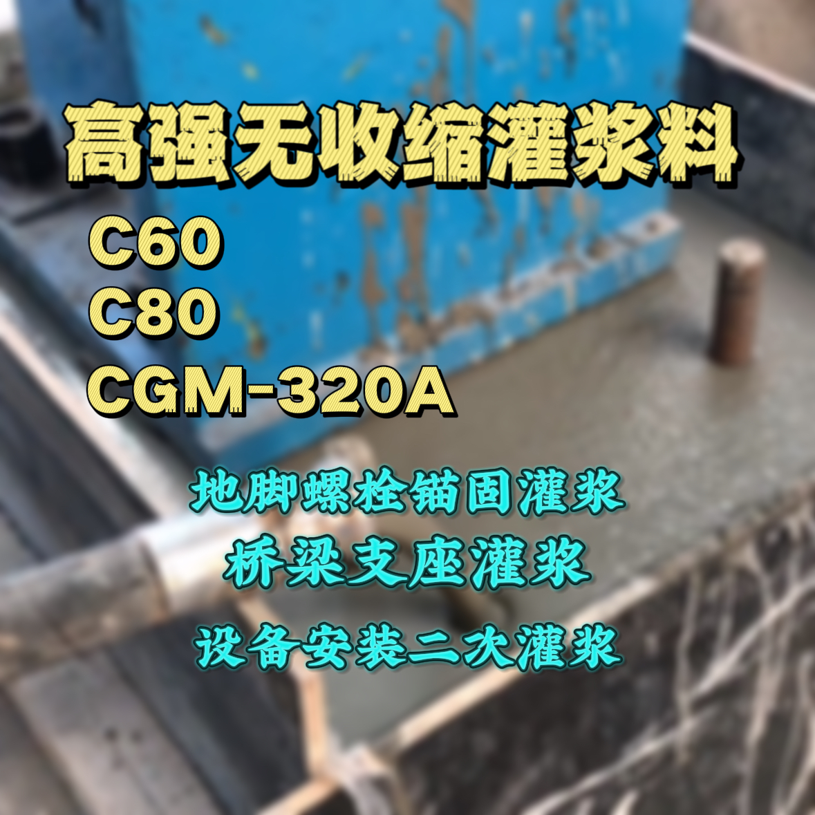 奉新灌浆料加水多了、稀了会有什么影响？